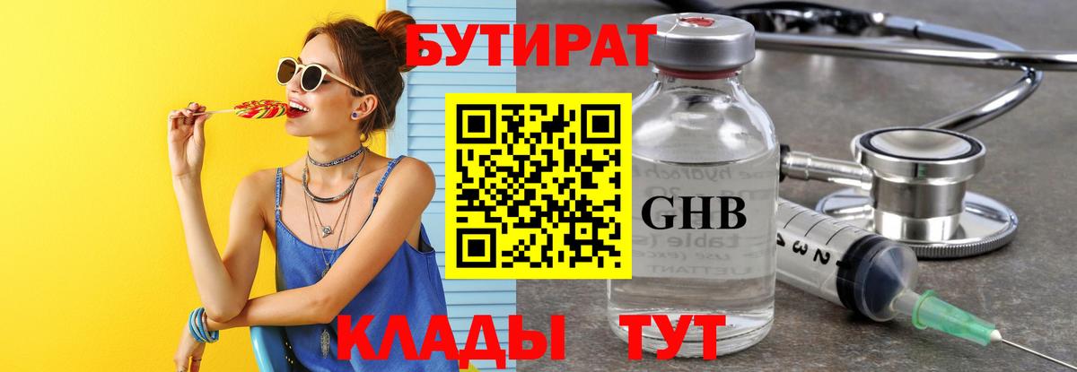 Ханты-Мансийск  БУТИРАТ бутандиол  Вход с VPN 