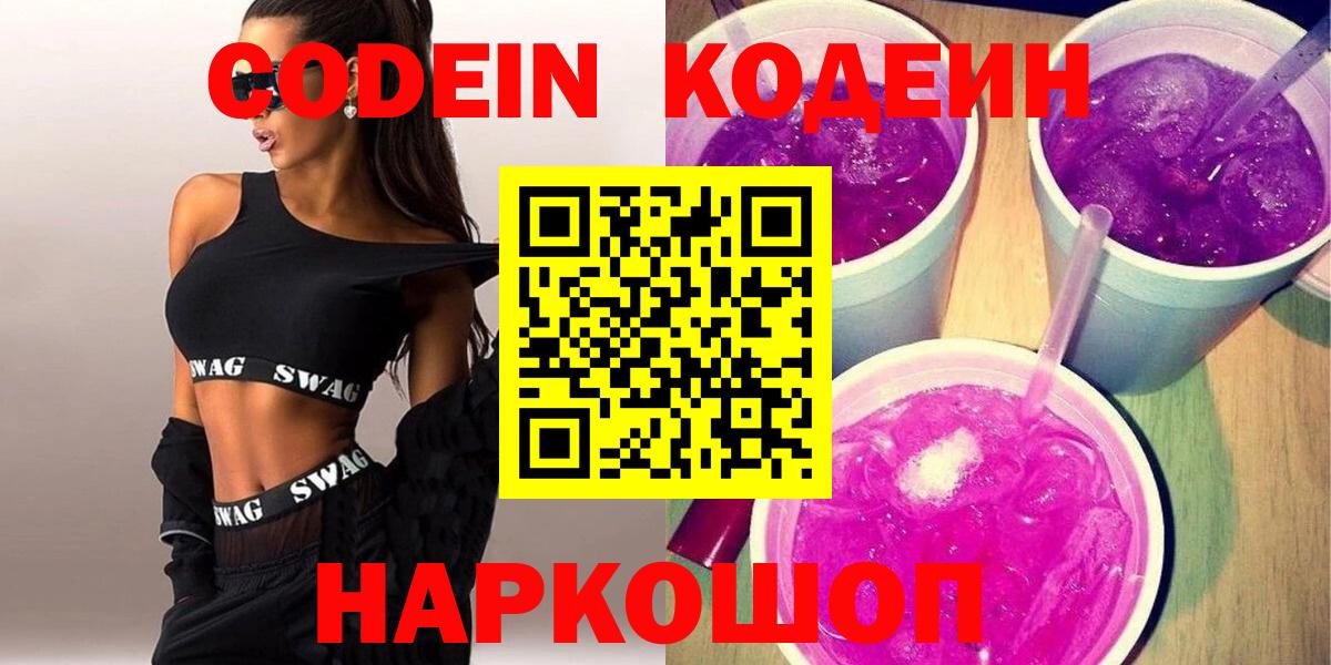 Кодеин Purple Drank Ханты-Мансийск